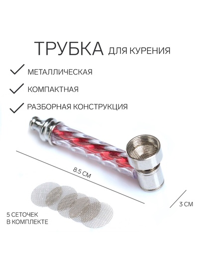 Трубка для курения, 5 сеточек, 8.5×3 см