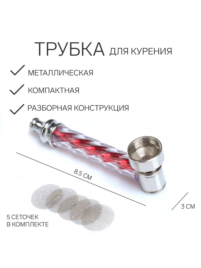 Трубка для курения, 5 сеточек, 8.5×3 см - Фото 1