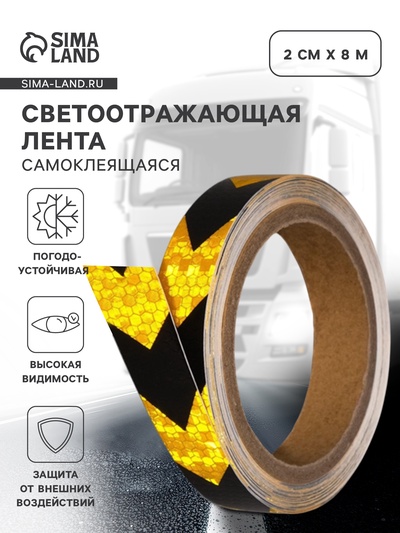 Светоотражающая лента, самоклеящаяся, черно-желтая, 2 см × 8 м