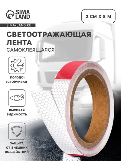 Светоотражающая лента, самоклеящаяся, красно-белая, 2 см × 8 м