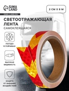 Светоотражающая лента, самоклеящаяся, красно-желтая, 2 см × 8 м - Фото 1