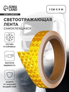 Светоотражающая лента, самоклеящаяся, желтая, 2 см × 8 м - Фото 1
