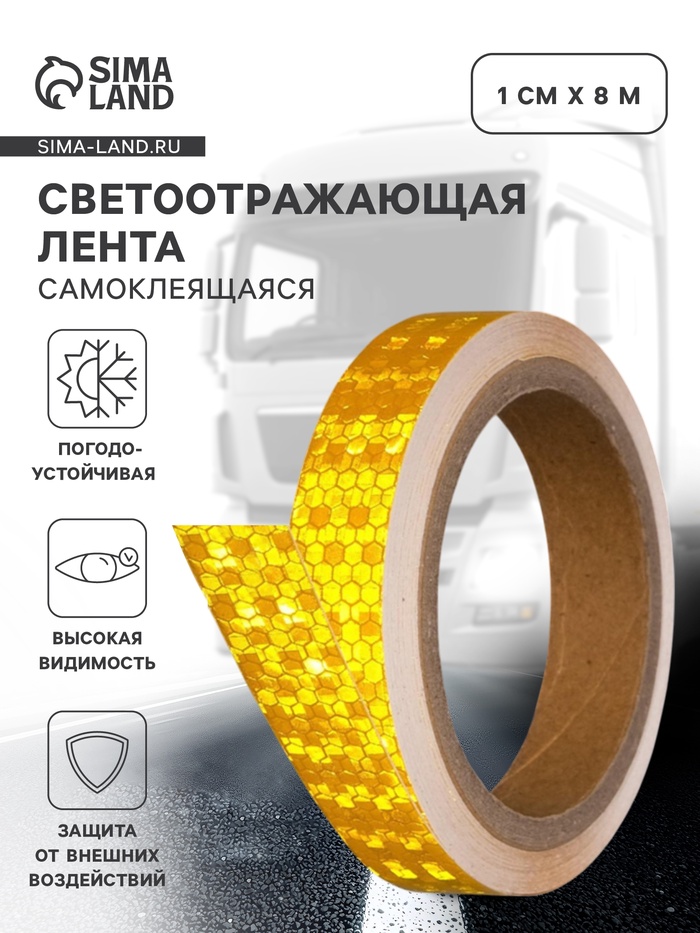 Светоотражающая лента, самоклеящаяся, желтая, 2 см × 8 м - Фото 1