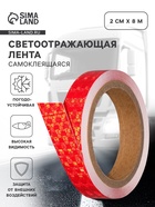 Светоотражающая лента, самоклеящаяся, красная, 2 см × 8 м - Фото 1