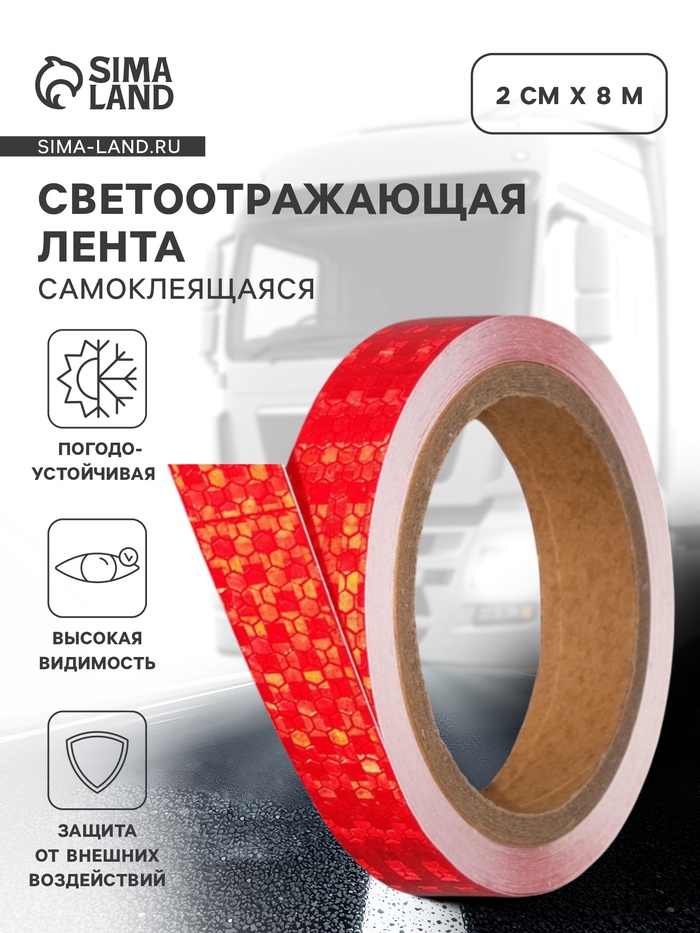 Светоотражающая лента, самоклеящаяся, красная, 2 см × 8 м - Фото 1