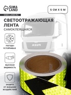 Светоотражающая лента, самоклеящаяся, черно-салатовая, 5 см × 5 м - Фото 1