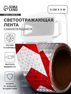 Светоотражающая лента, самоклеящаяся, красно-белая, 5 см × 5 м - Фото 1