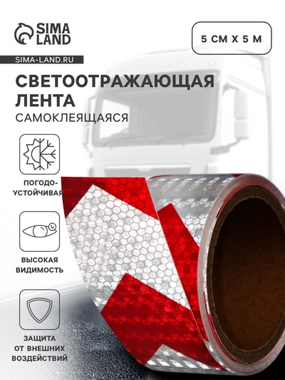 Светоотражающая лента, самоклеящаяся, красно-белая, 5 см × 5 м