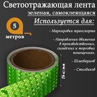 Светоотражающая лента, самоклеящаяся, зеленая, 5 см х 5 м - фото 8549206