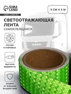 Светоотражающая лента, самоклеящаяся, зеленая, 5 см × 5 м - Фото 1