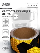 Светоотражающая лента, самоклеящаяся, черно-желтая, 5 см × 5 м - Фото 1