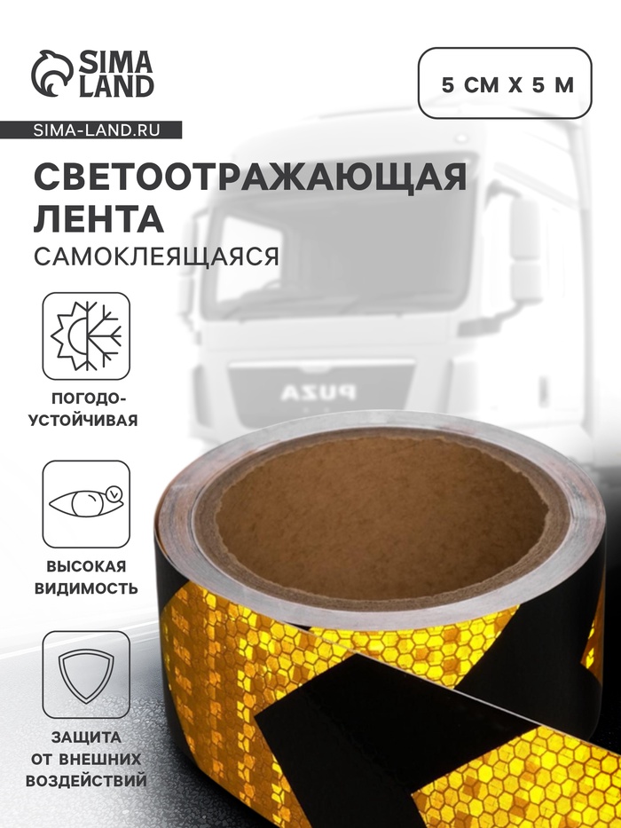 Светоотражающая лента, самоклеящаяся, черно-желтая, 5 см × 5 м - Фото 1