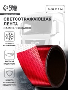 Светоотражающая лента, самоклеящаяся, красно-белая, 5 см × 5 м - Фото 1
