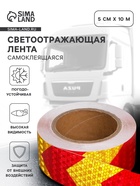 Светоотражающая лента, самоклеящаяся, красно-желтая, 5 см × 10 м - Фото 1