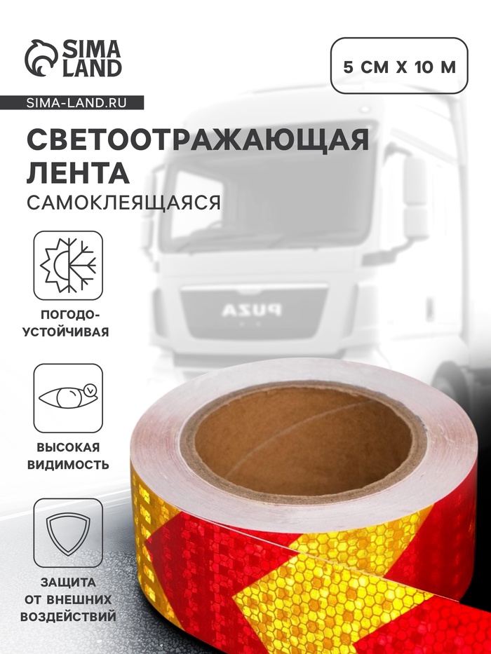 Светоотражающая лента, самоклеящаяся, красно-желтая, 5 см × 10 м - Фото 1