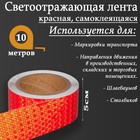 Светоотражающая лента, самоклеящаяся, красная, 5 см х 10 м - фото 7071320