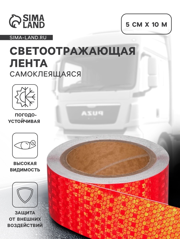 Светоотражающая лента, самоклеящаяся, красная, 5 см × 10 м - Фото 1