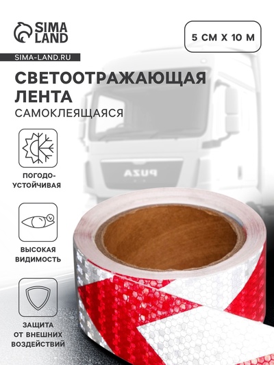 Светоотражающая лента, самоклеящаяся, красно-белая, 5 см × 10 м