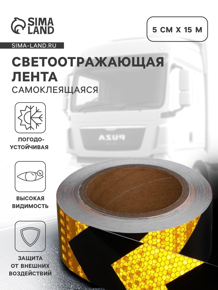 Светоотражающая лента, самоклеящаяся, черно-желтая, 5 см × 15 м - Фото 1