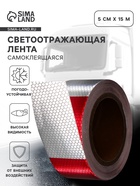 Светоотражающая лента, самоклеящаяся, красно-белая, 5 см × 15 м - Фото 1