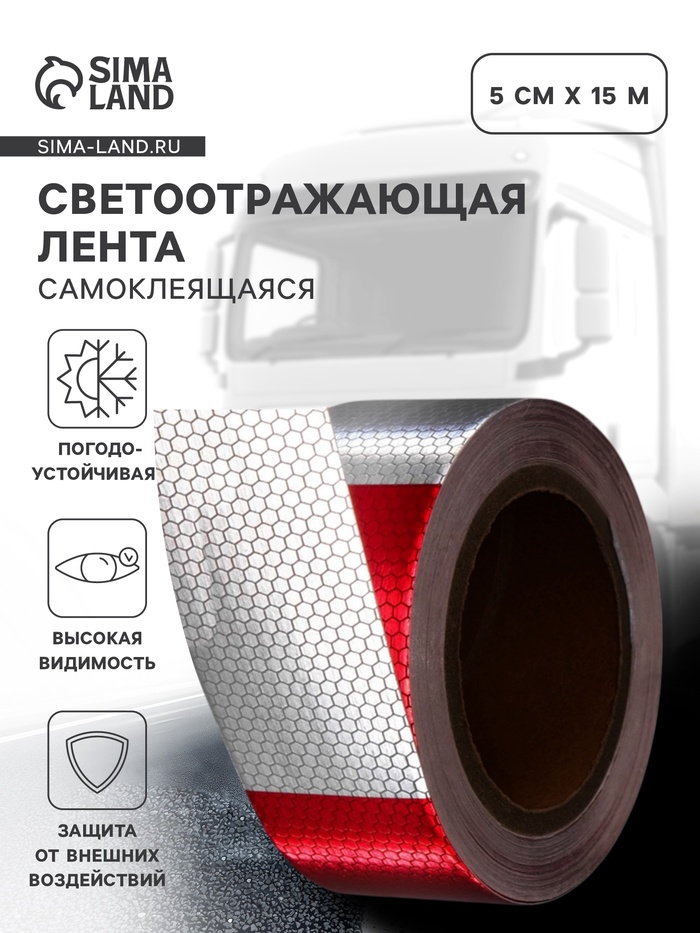 Светоотражающая лента, самоклеящаяся, красно-белая, 5 см × 15 м - Фото 1