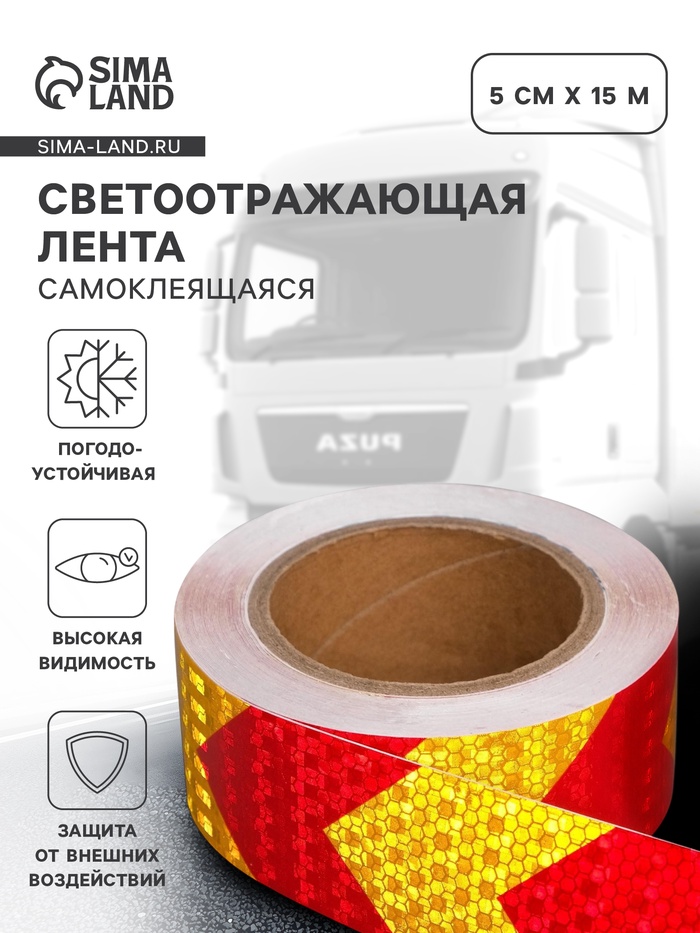 Светоотражающая лента, самоклеящаяся, красно-желтая, 5 см × 15 м - Фото 1