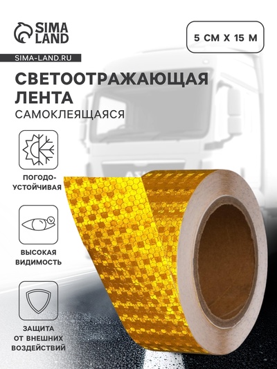 Светоотражающая лента, самоклеящаяся, желтая, 5 см × 15 м