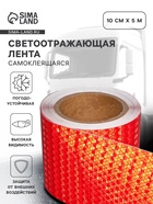 Светоотражающая лента, самоклеящаяся, красная, 10 см × 5 м - Фото 1