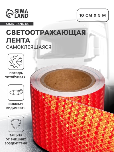 Светоотражающая лента, самоклеящаяся, красная, 10 см × 5 м