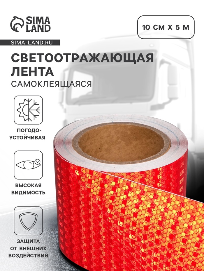 Светоотражающая лента, самоклеящаяся, красная, 10 см × 5 м - Фото 1