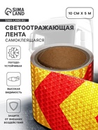 Светоотражающая лента, самоклеящаяся, красно-желтая, 10 см × 5 м - Фото 1