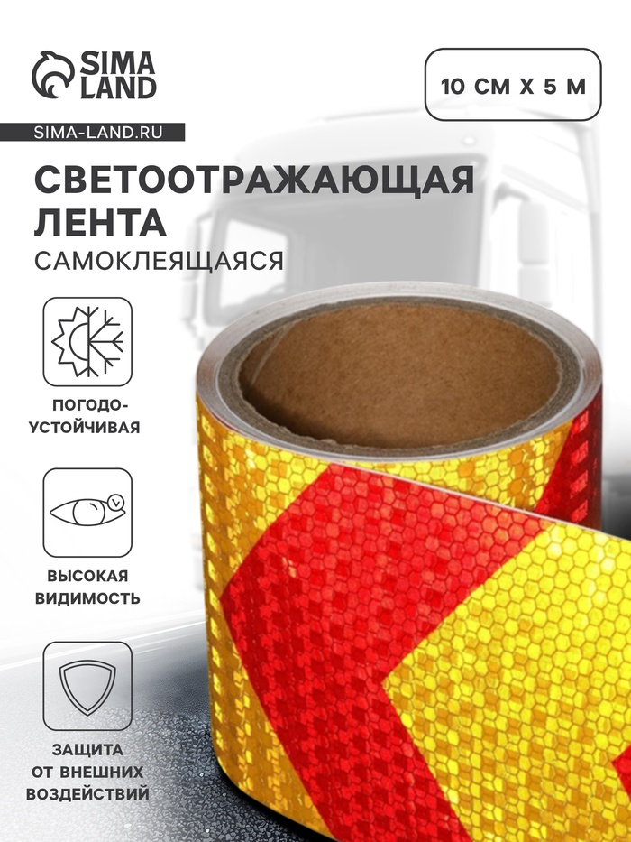Светоотражающая лента, самоклеящаяся, красно-желтая, 10 см × 5 м - Фото 1
