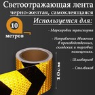 Светоотражающая лента, самоклеящаяся, черно-желтая, 10 см х 10 м - фото 9366264