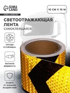 Светоотражающая лента, самоклеящаяся, черно-желтая, 10 см × 10 м - Фото 1