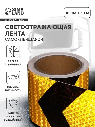 Светоотражающая лента, самоклеящаяся, черно-желтая, 10 см × 10 м