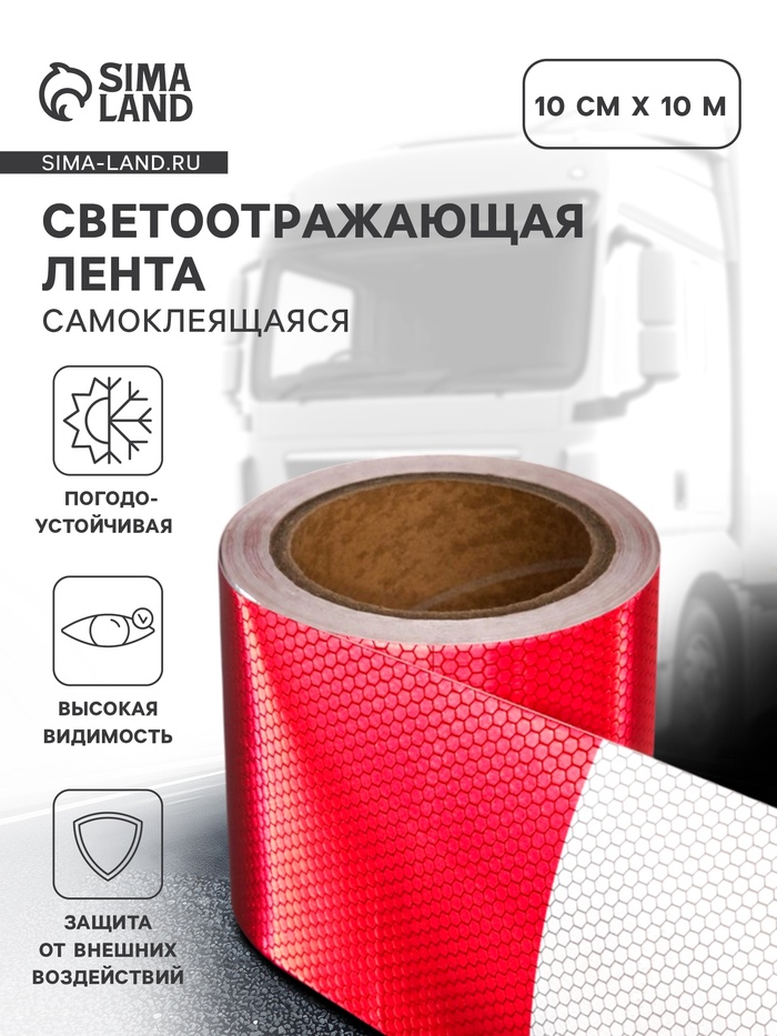 Светоотражающая лента, самоклеящаяся, красно-белая, 10 см х 10 м - Фото 1