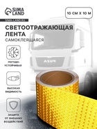 Светоотражающая лента, самоклеящаяся, желтая, 10 см × 10 м - Фото 1