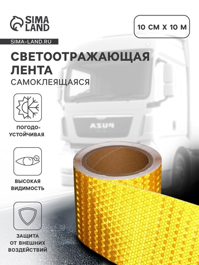 Светоотражающая лента, самоклеящаяся, желтая, 10 см × 10 м