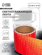 Светоотражающая лента, самоклеящаяся, красная, 10 см х 15 м - Фото 1