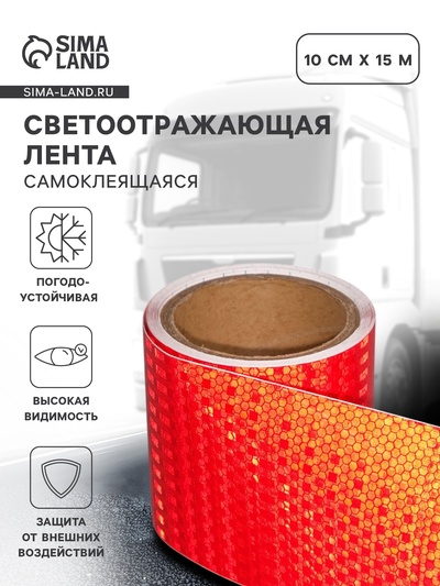 Светоотражающая лента, самоклеящаяся, красная, 10 см х 15 м