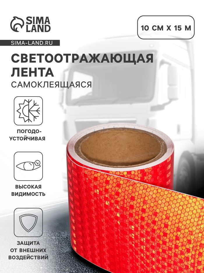 Светоотражающая лента, самоклеящаяся, красная, 10 см х 15 м - Фото 1