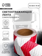 Светоотражающая лента, самоклеящаяся, красно-белая, 10 см × 15 м - Фото 1