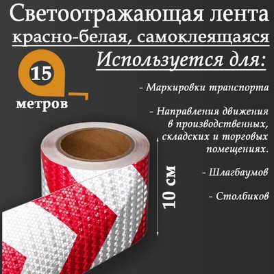 Светоотражающая лента, самоклеящаяся, красно-белая, 10 см × 15 м