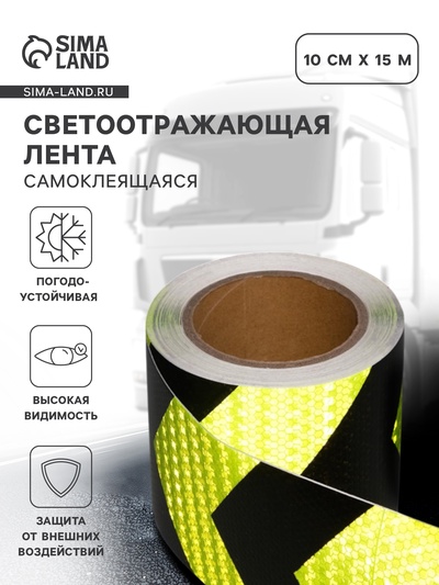 Светоотражающая лента, самоклеящаяся, черно-салатовая, 10 см х 15 м