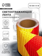 Светоотражающая лента, самоклеящаяся, красно-желтая, 15 см х 10 м - Фото 1