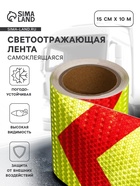 Светоотражающая лента, самоклеящаяся, красно-салатовая, 15 см × 10 м - Фото 1