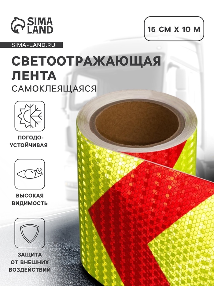 Светоотражающая лента, самоклеящаяся, красно-салатовая, 15 см × 10 м - Фото 1