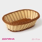Корзинка для фруктов и хлеба Доляна «Молочный шоколад», 25×17 см, пластик, плетёная, молочная - Фото 1