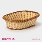 Корзинка для фруктов и хлеба Доляна «Молочный шоколад», 27×19 см, пластик, плетёная, молочная - Фото 1