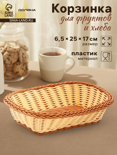 Корзинка фруктов и хлеба Доляна «Молочный шоколад», 25×17 см, пластик, плетёная, молочная